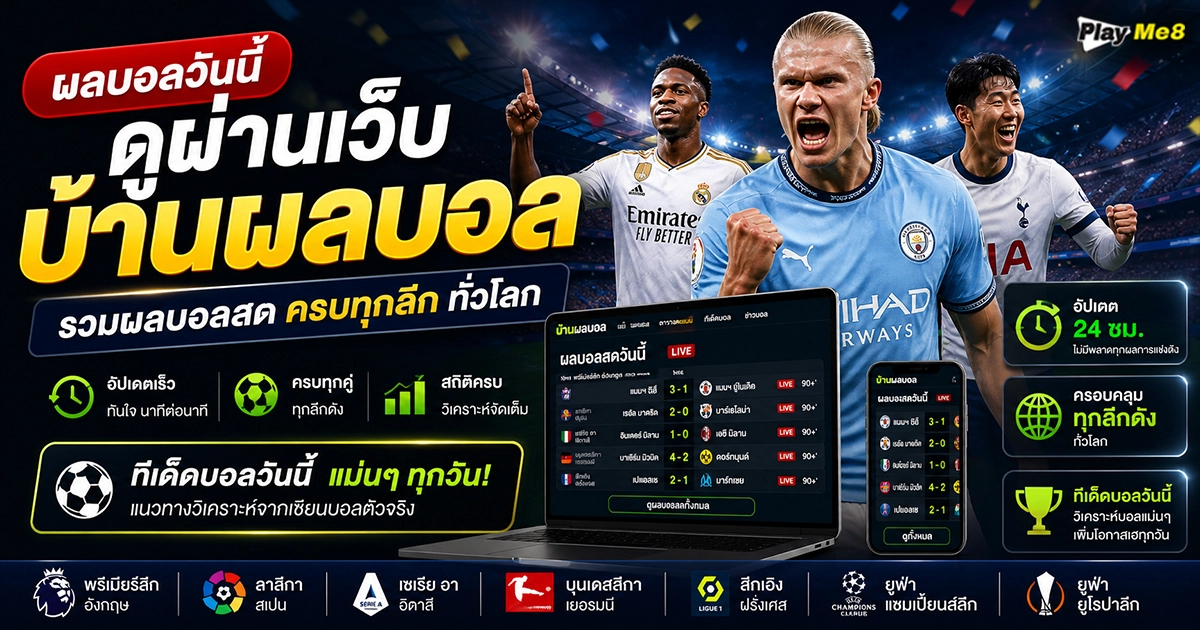 ผลบอลวันนี้